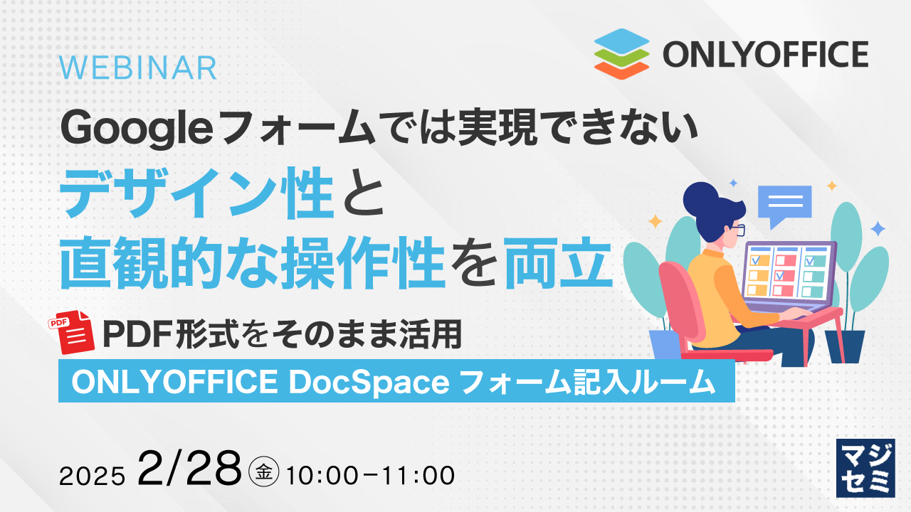 Googleフォームでは実現できないデザイン性と直観的な操作性を両立 〜PDF形式をそのまま活用、ONLYOFFICE DocSpaceフォーム記入ルーム〜
