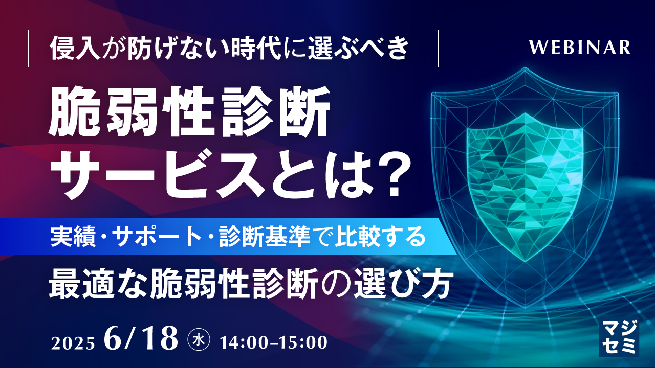 侵入が防げない時代に選ぶべき脆弱性診断サービスとは?  ~実績・サポート・診断基準で比較する、最適な脆弱性診断の選び方~