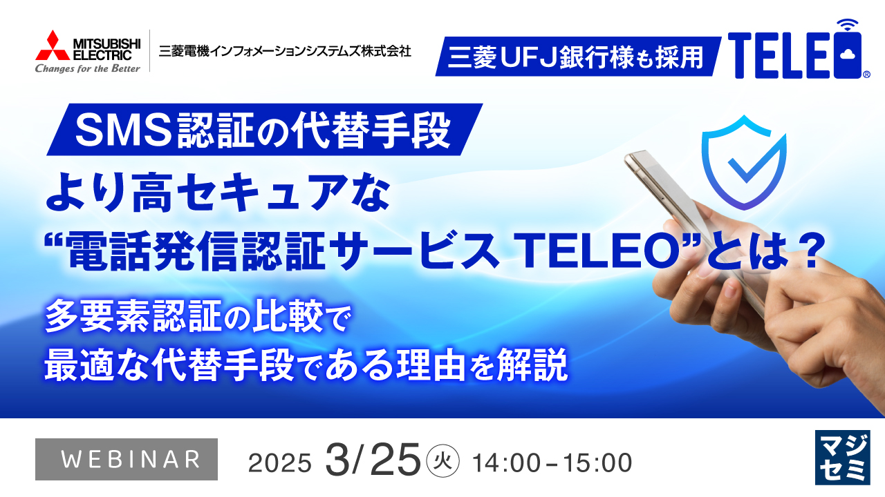 SMS認証の代替手段、より高セキュアな“電話発信認証サービスTELEO”とは? ~三菱UFJ銀行様も採用、多要素認証の比較で最適な代替手段である理由を解説~