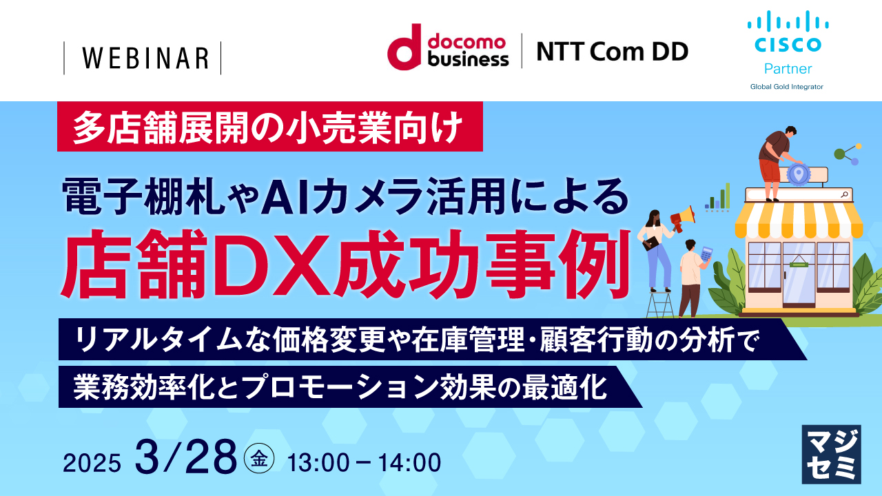 【多店舗展開の小売業向け】電子棚札やAIカメラ活用による店舗DX成功事例 ~リアルタイムな価格変更や在庫管理・顧客行動の分析で業務効率化とプロモーション効果の最適化~
