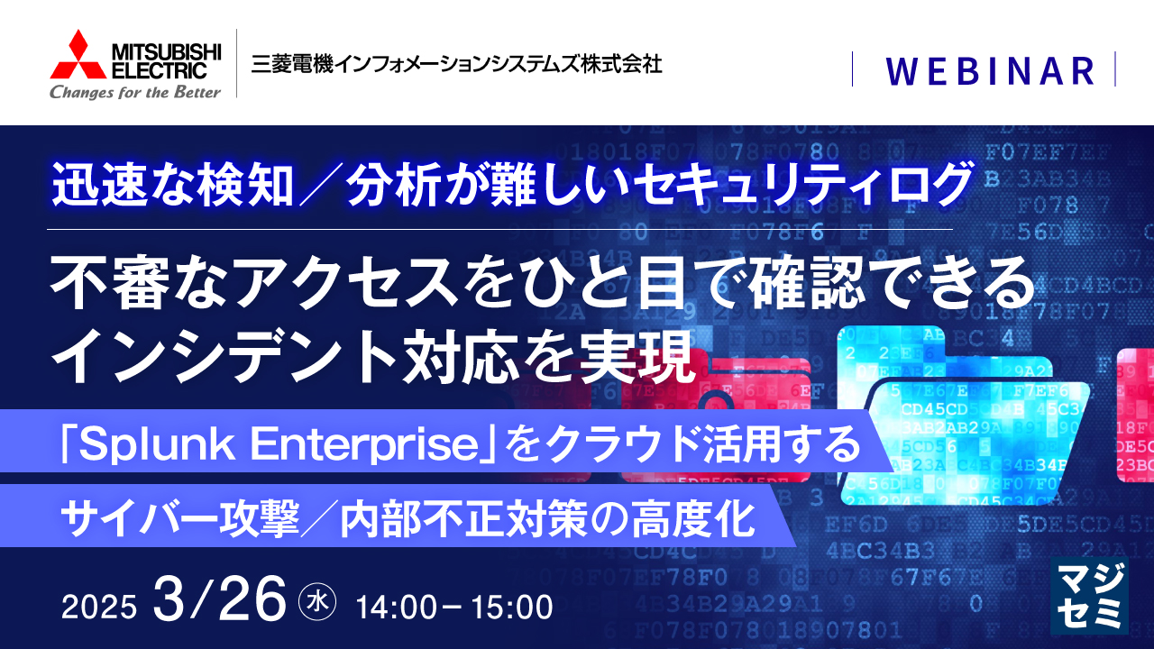 迅速な検知/分析が難しいセキュリティログ、不審なアクセスをひと目で確認できるインシデント対応を実現 ~「Splunk Enterprise」をクラウド活用するサイバー攻撃/内部不正対策の高度化~
