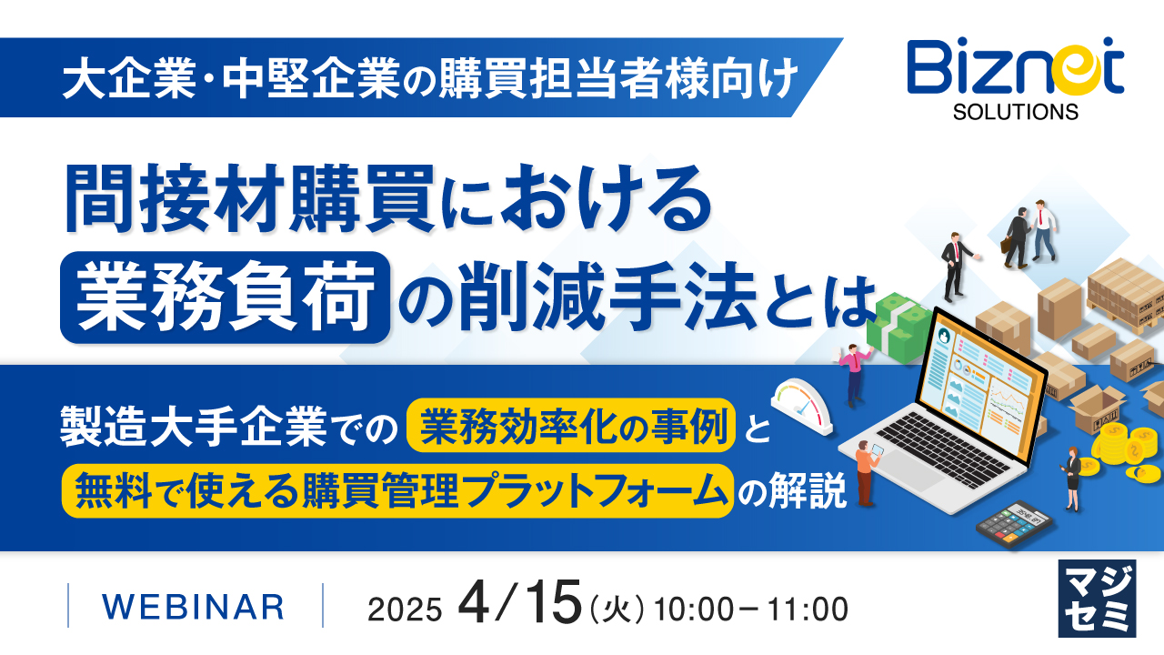 【大企業・中堅企業の購買担当者様向け】間接材購買における業務負荷の削減手法とは ~製造大手企業での業務効率化の事例と、無料で使える購買管理プラットフォームの解説~