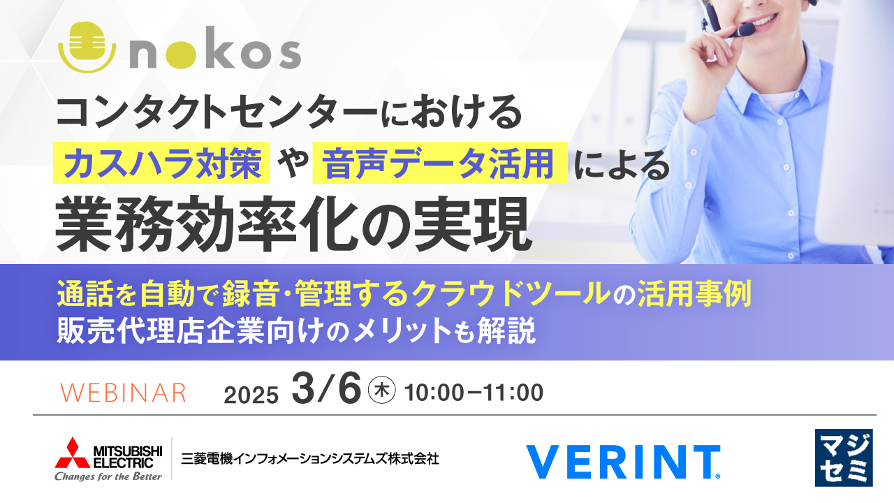 コンタクトセンターにおけるカスハラ対策や音声データ活用による業務効率化の実現 ~通話を自動で録音・管理するクラウドツールの活用事例、販売代理店企業向けのメリットも解説~