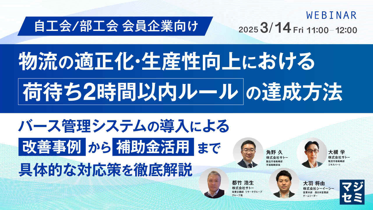 【自工会/部工会 会員企業向け】物流の適正化・生産性向上における「荷待ち2時間以内ルール」の達成方法 ~バース管理システムの導入による改善事例から補助金活用まで、具体的な対応策を徹底解説~