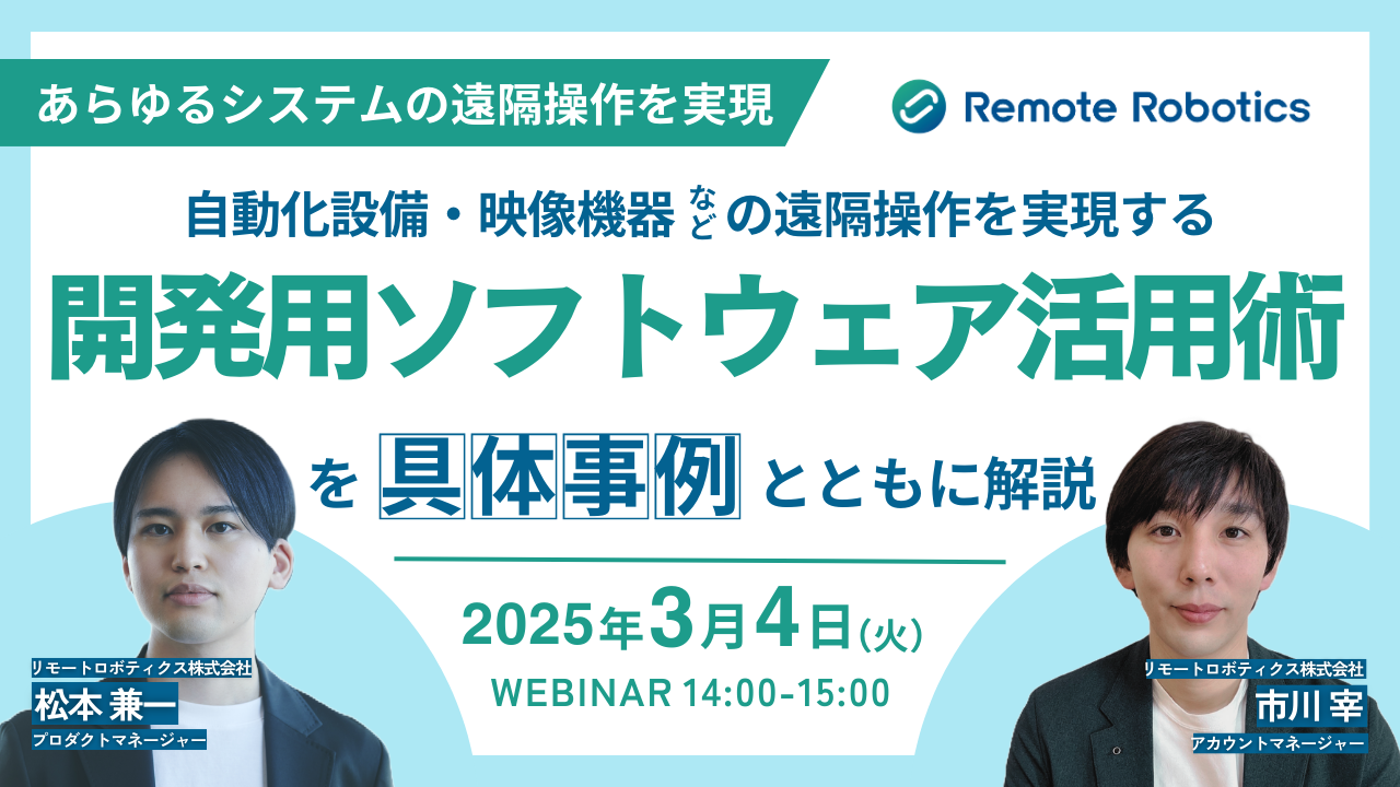 製造・物流の自動化システムからAV機器システムまで、あらゆる設備の遠隔操作を実現 ~自動化設備・映像音響機器などの遠隔操作を実現する開発用ソフトウェア活用術を具体事例とともに解説~