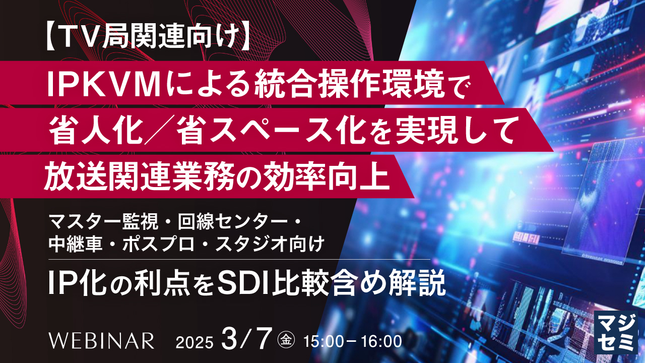 【TV局関連向け】IPKVMによる統合操作環境で省人化/省スペース化を実現して放送関連業務の効率向上 ~マスター監視・回線センター・中継車・ポスプロ・スタジオ向け、IP化の利点をSDI比較含め解説~