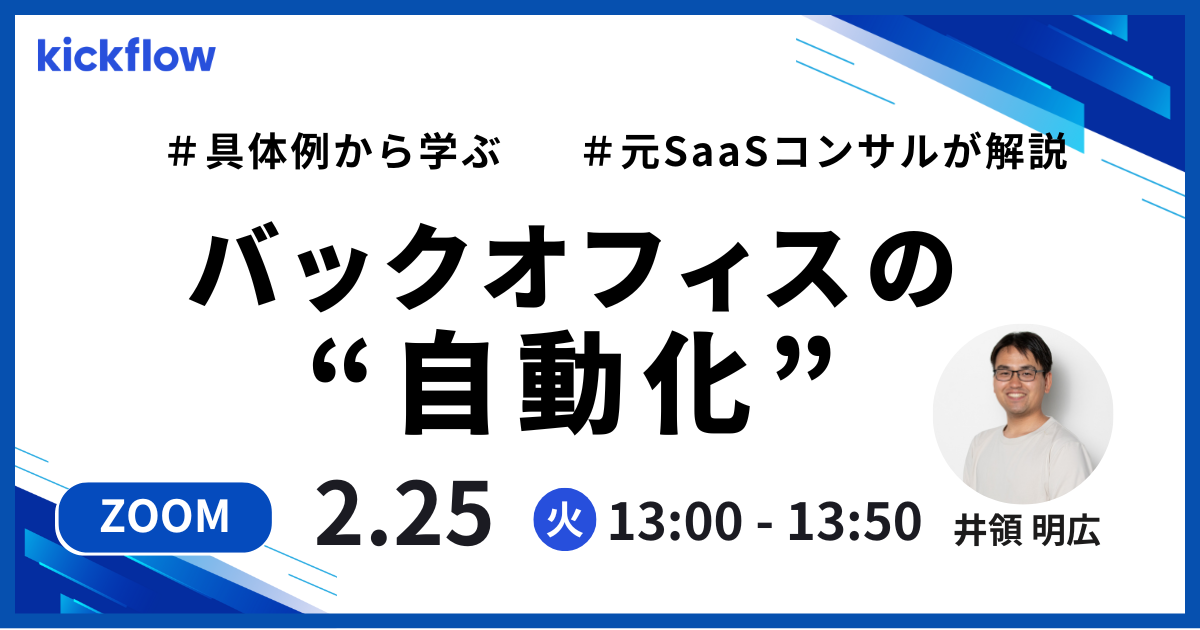 バックオフィス自動化最前線 〜ワークフローとバックオフィスツールを連携し生産性を向上する方法とは
