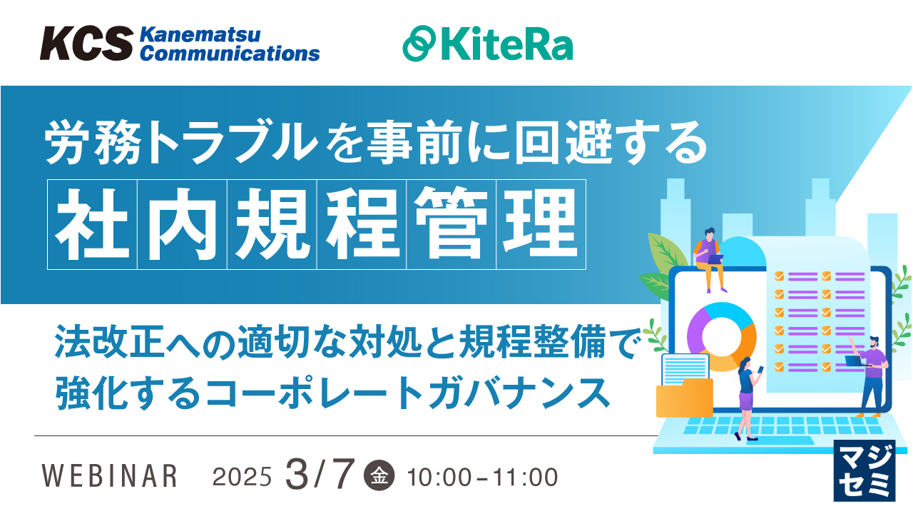 労務トラブルを事前に回避する『社内規程管理』 ~法改正への適切な対処と規程整備で強化するコーポレートガバナンス~