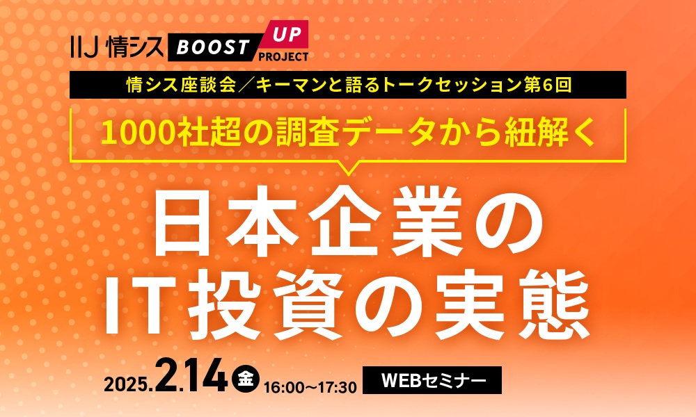 【情シス座談会 キーマンと語るトークセッション第6回】 1000社超の調査データから紐解く 日本企業のIT投資の実態