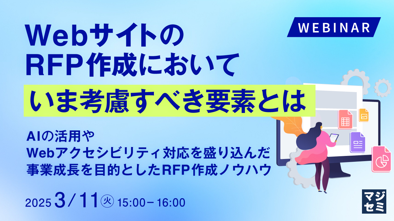 WebサイトのRFP作成において、いま考慮すべき要素とは ~AIの活用やWebアクセシビリティ対応を盛り込んだ、事業成長を目的としたRFP作成ノウハウ~