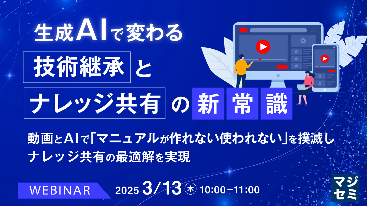 生成AIで変わる、技術継承とナレッジ共有の新常識 〜動画とAIで「マニュアルが作れない、使われない」を撲滅し、ナレッジ共有の最適解を実現〜