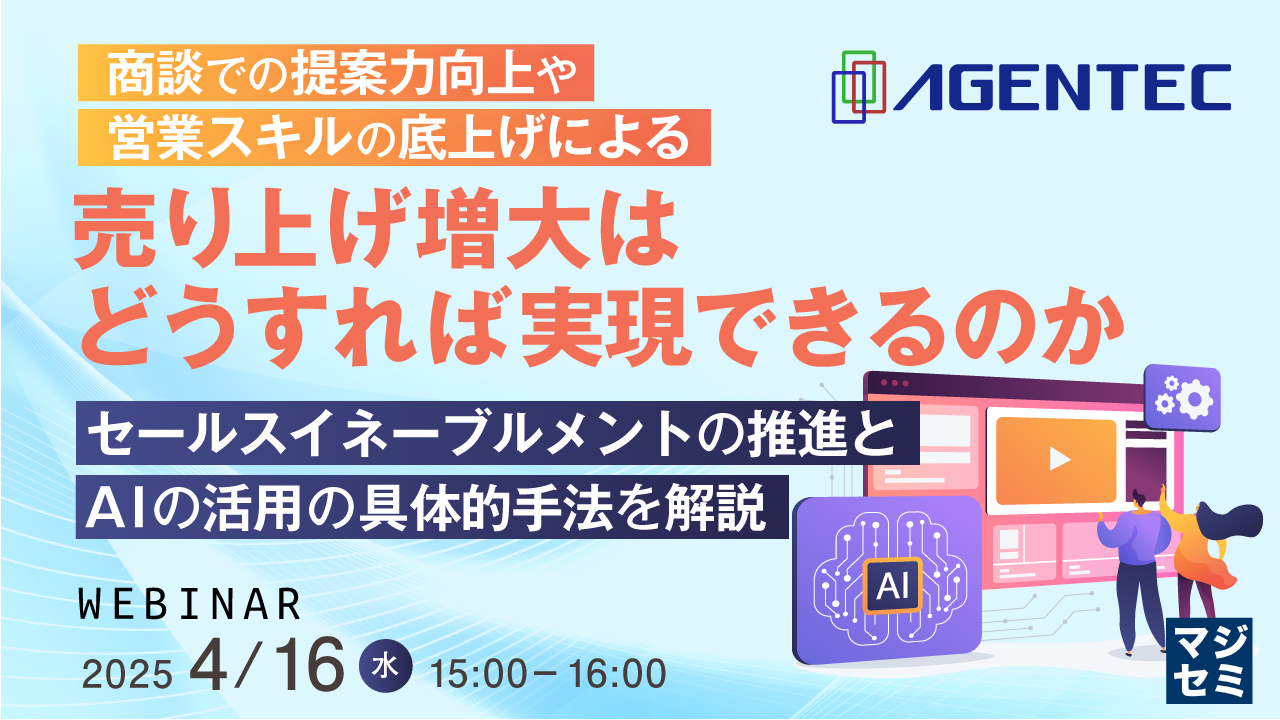 商談での提案力向上や営業スキルの底上げによる売り上げ増大はどうすれば実現できるのか ~セールスイネーブルメントの推進とAIの活用の具体的手法を解説~