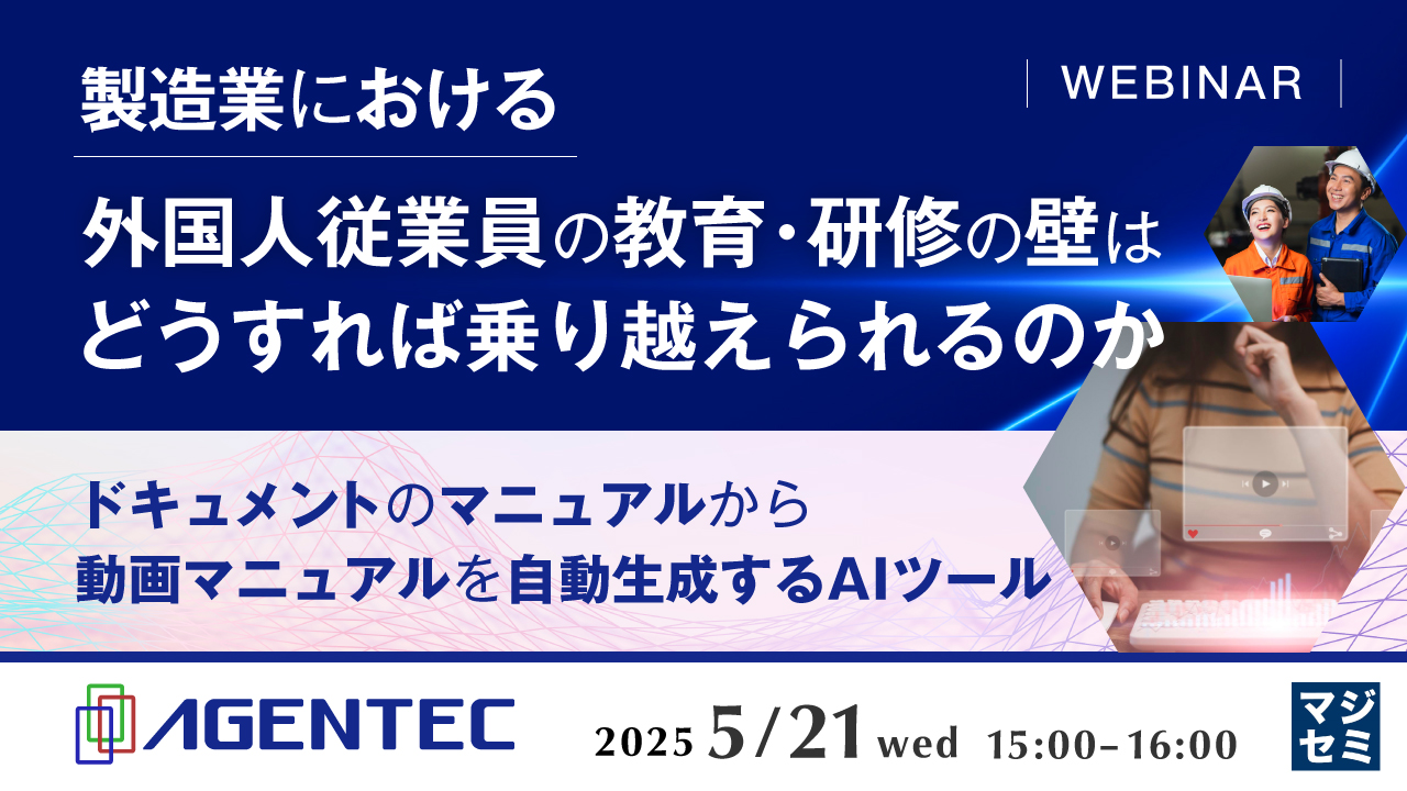 製造業における外国人従業員の教育・研修の壁はどうすれば乗り越えられるのか ~ドキュメントのマニュアルから、動画マニュアルを自動生成するAIツール~