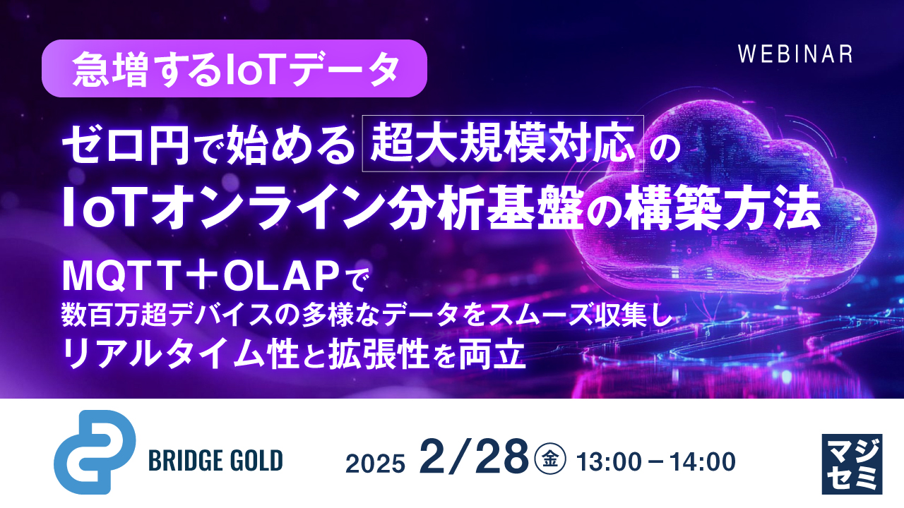 【急増するIoTデータ】ゼロ円で始める超大規模対応のIoTオンライン分析基盤の構築方法 ~MQTT+OLAPで数百万超デバイスの多様なデータをスムーズ収集し、リアルタイム性と拡張性を両立~