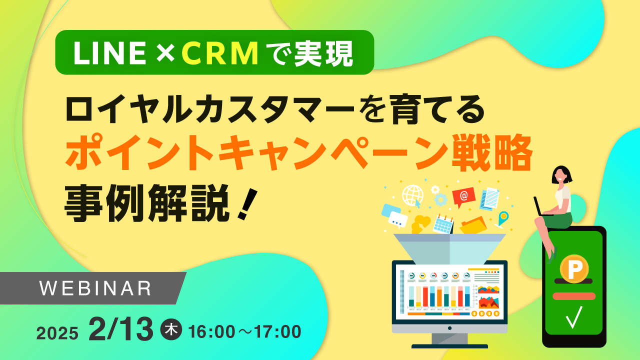 【LINE × CRMで実現】ロイヤルカスタマーを育てるポイントキャンペーン戦略 事例解説!