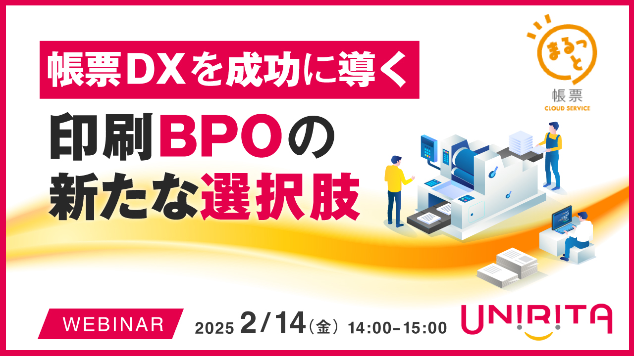 帳票DXを成功に導く印刷BPOの新たな選択肢