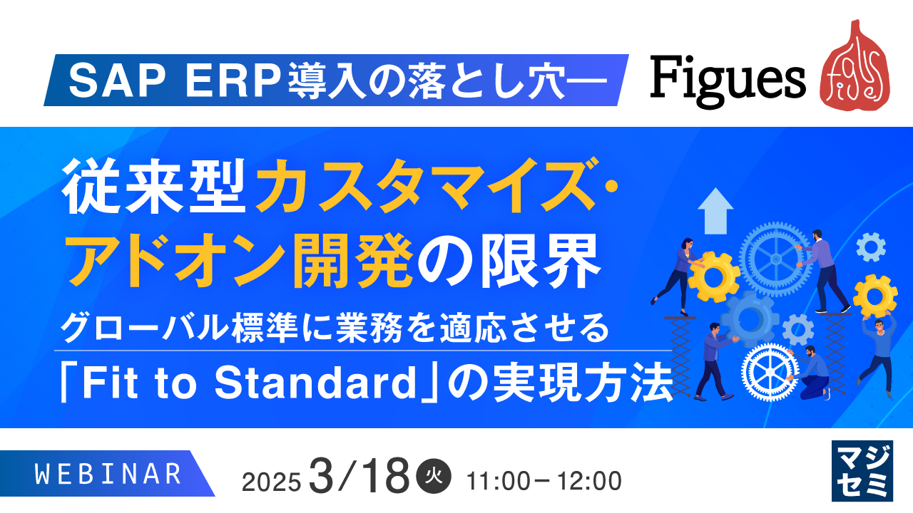 SAP ERP導入の落とし穴――従来型カスタマイズ・アドオン開発の限界 ~グローバル標準に業務を適応させる「Fit to Standard」の実現方法~