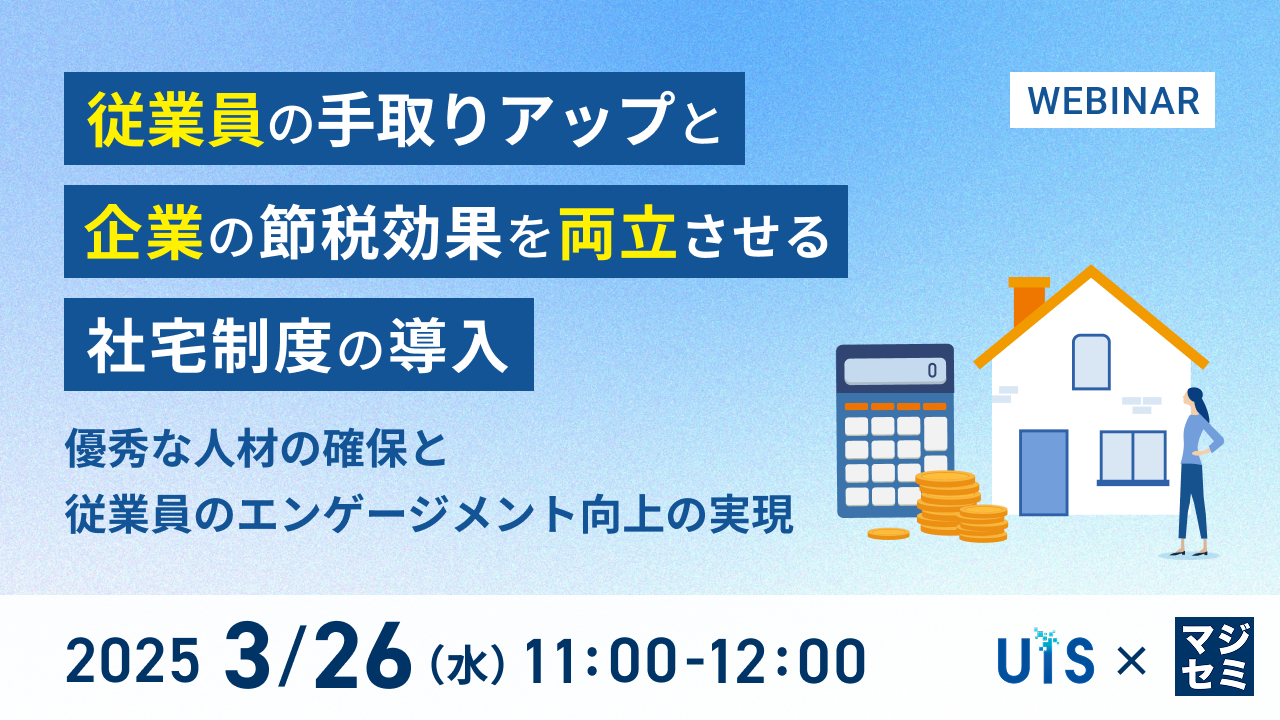 従業員の手取りアップと企業の節税効果を両立させる「社宅制度」の導入 ~優秀な人材の確保と従業員のエンゲージメント向上の実現~