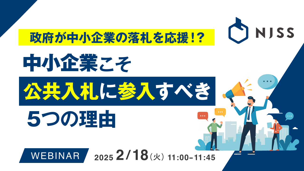 政府が中小企業の落札を応援!?中小企業こそ公共入札に参入すべき5つの理由
