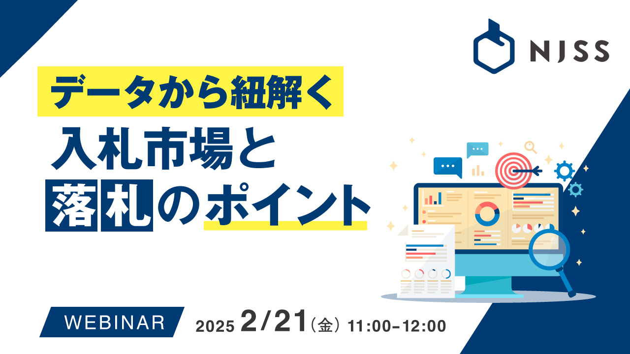 データから紐解く入札市場と落札のポイント