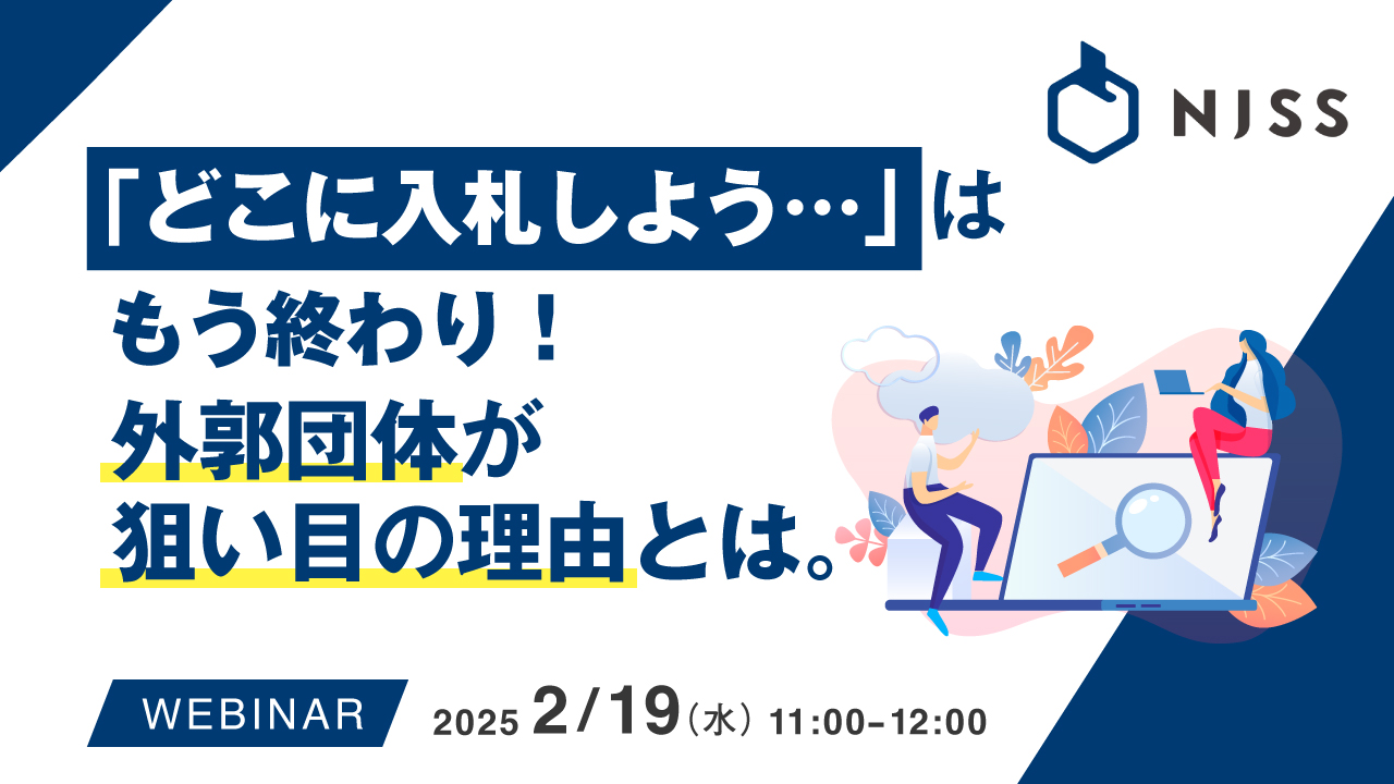 「どこに入札しよう…」はもう終わり!外郭団体が狙い目の理由とは。
