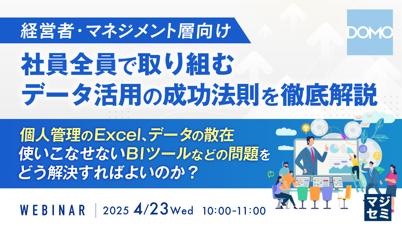 【経営者・マネジメント層向け】社員全員で取り組むデータ活用の成功法則を徹底解説 ~個人管理のExcel、データの散在、使いこなせないBIツールなどの問題をどう解決すればよいのか?~