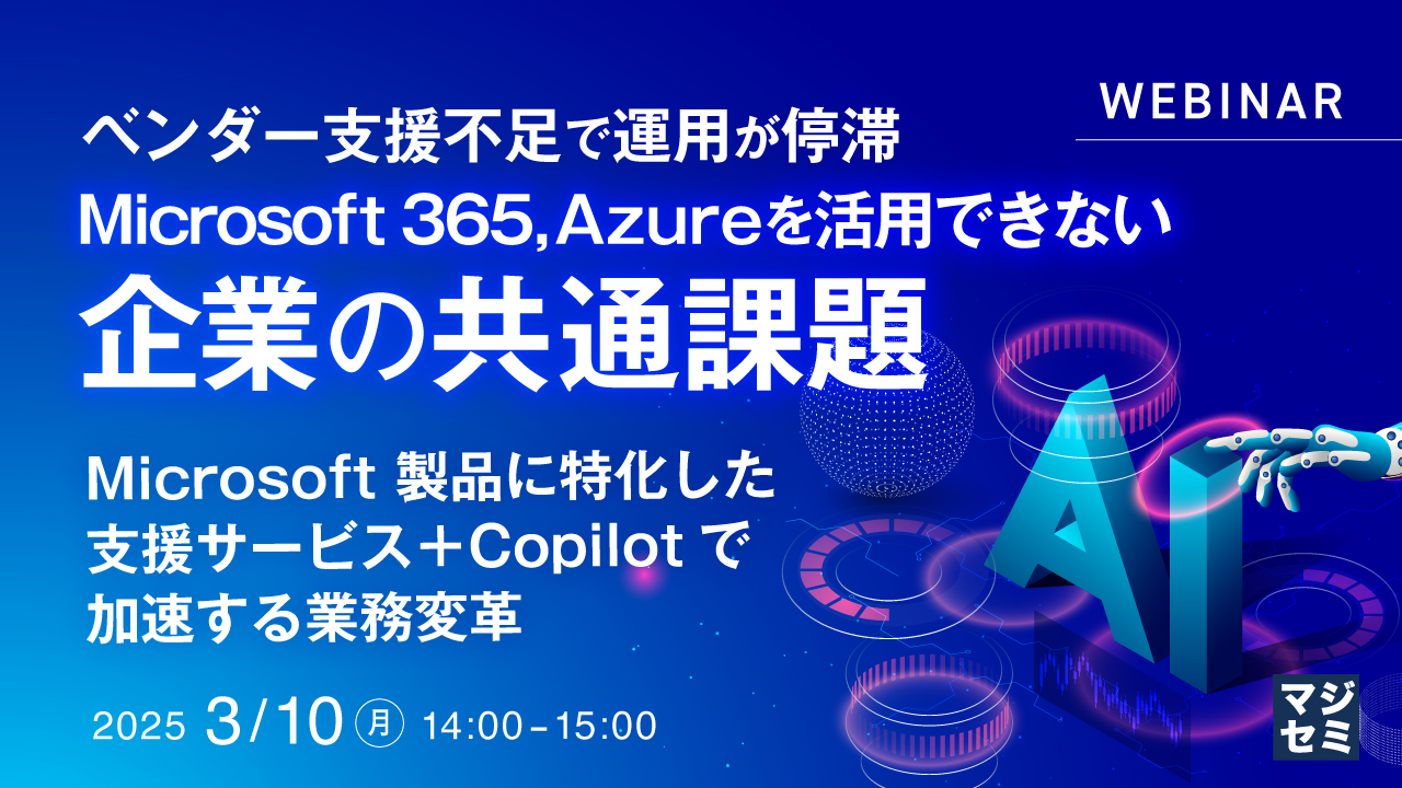 ベンダー支援不足で運用が停滞 Microsoft 365,  Azureを活用できない企業の共通課題 ~ Microsoft 製品に特化した支援サービス+Copilotで加速する業務変革 ~