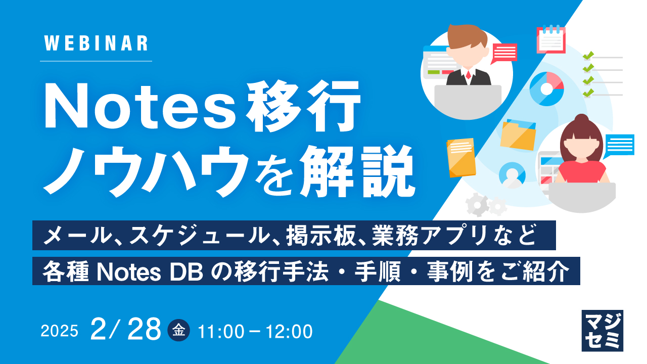 Notes移行ノウハウを解説 ~メール、スケジュール、掲示板、業務アプリなど、各種Notes DBの移行手法・手順・事例をご紹介~