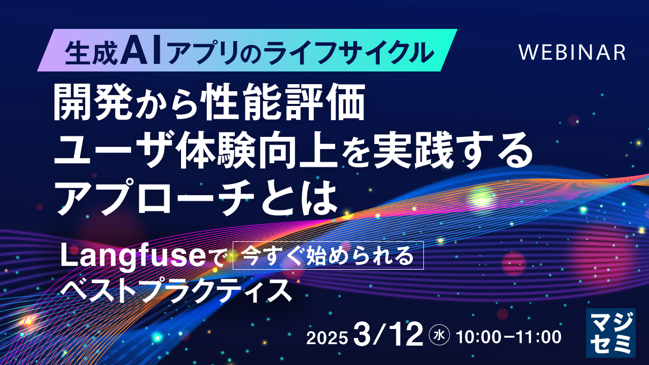 生成AIアプリのライフサイクル:開発から性能評価、ユーザ体験向上を実践するアプローチとは 〜Langfuseで今すぐ始められるベストプラクティス〜