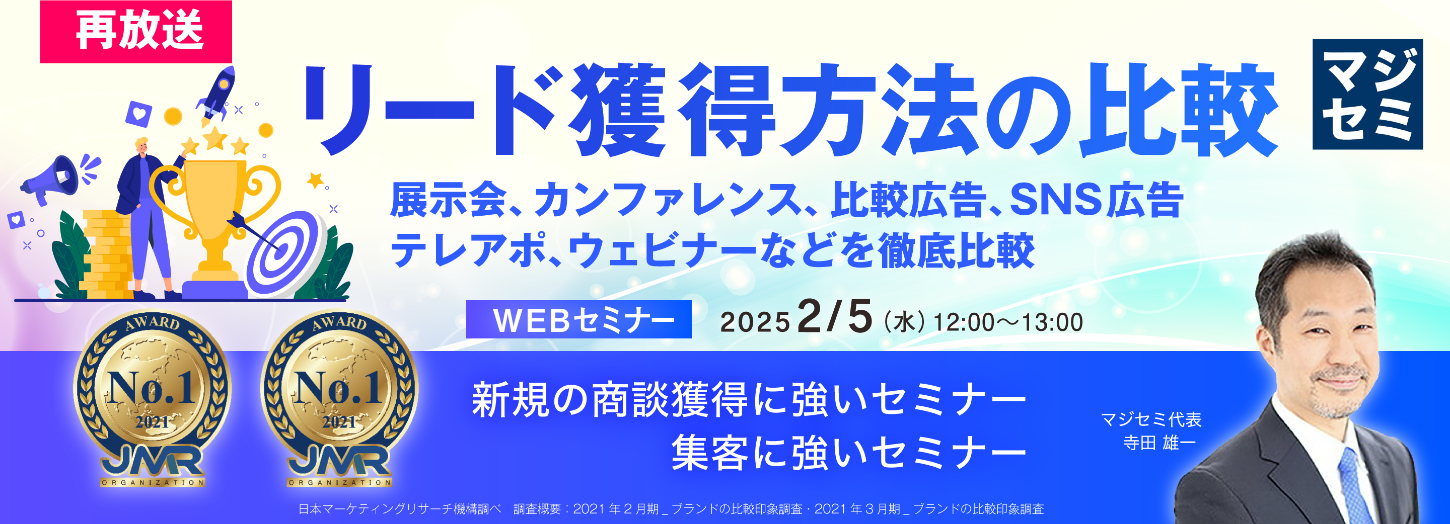 【再放送】リード獲得方法の比較 ~展示会、カンファレンス、比較広告、SNS広告、テレアポ、ウェビナーなどを徹底比較~