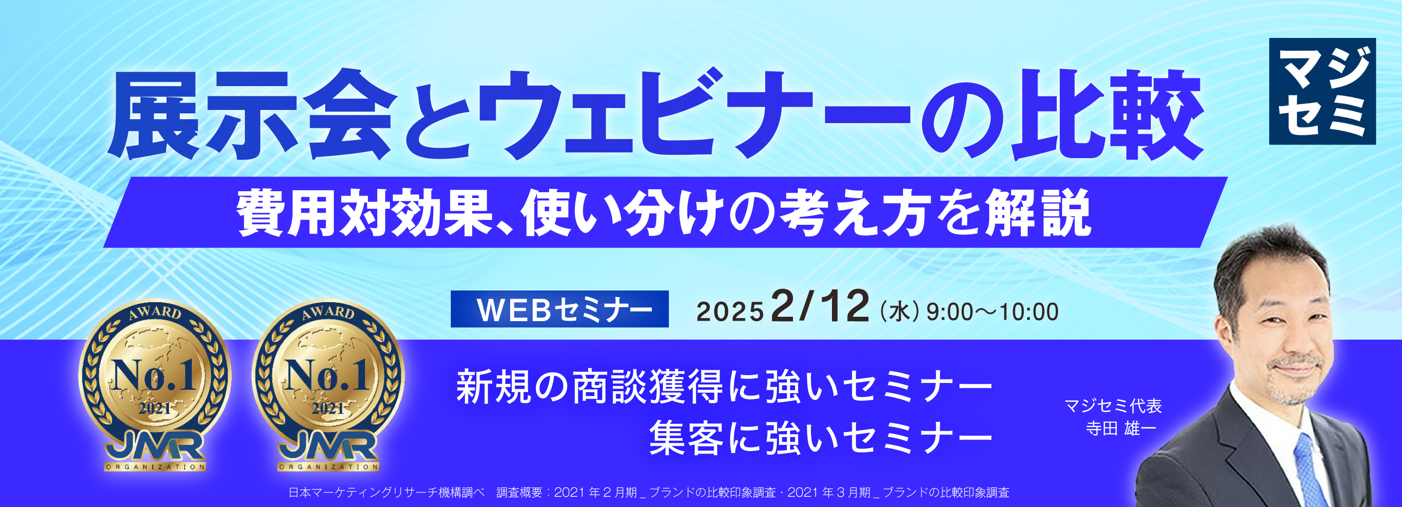 展示会とウェビナーの比較 ~費用対効果、使い分けの考え方を解説~