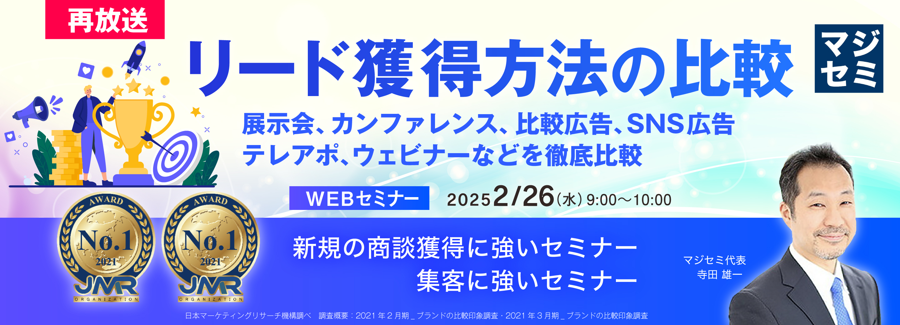 【再放送】リード獲得方法の比較 ~展示会、カンファレンス、比較広告、SNS広告、テレアポ、ウェビナーなどを徹底比較~
