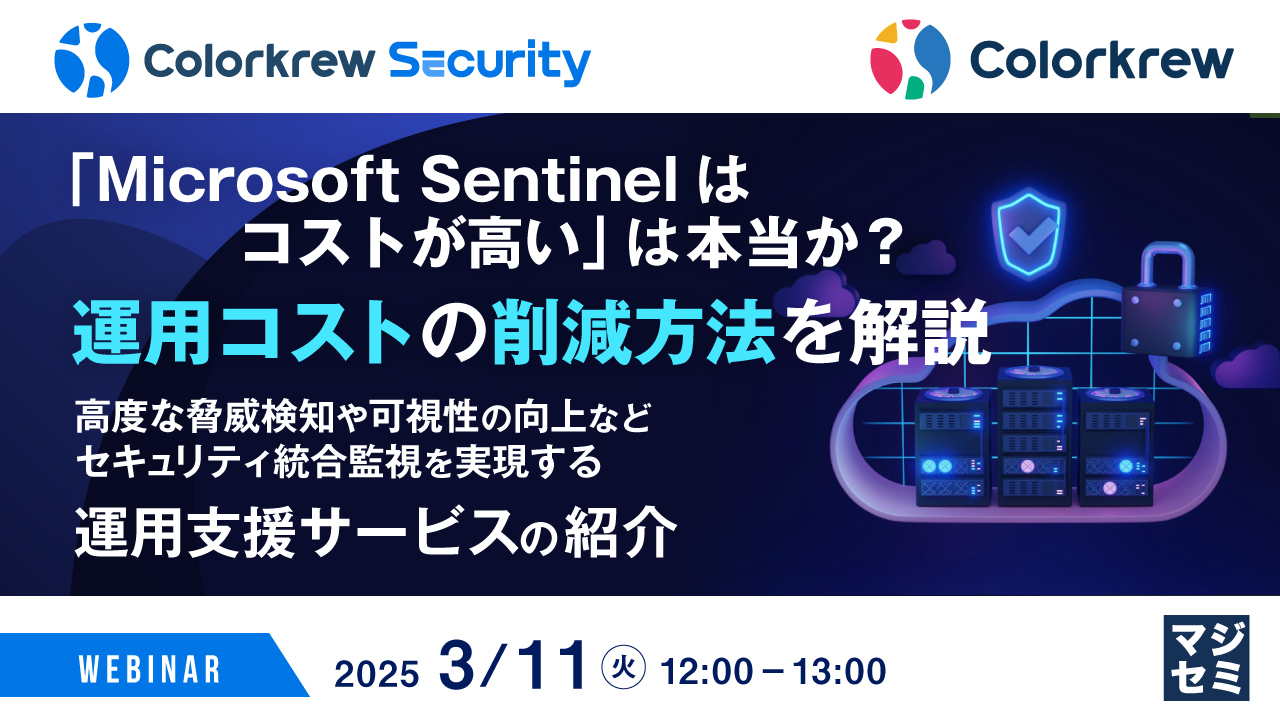 「Microsoft Sentinelはコストが高い」は本当か?運用コストの削減方法を解説 ~高度な脅威検知や可視性の向上など、セキュリティ統合監視を実現する運用支援サービスの紹介~