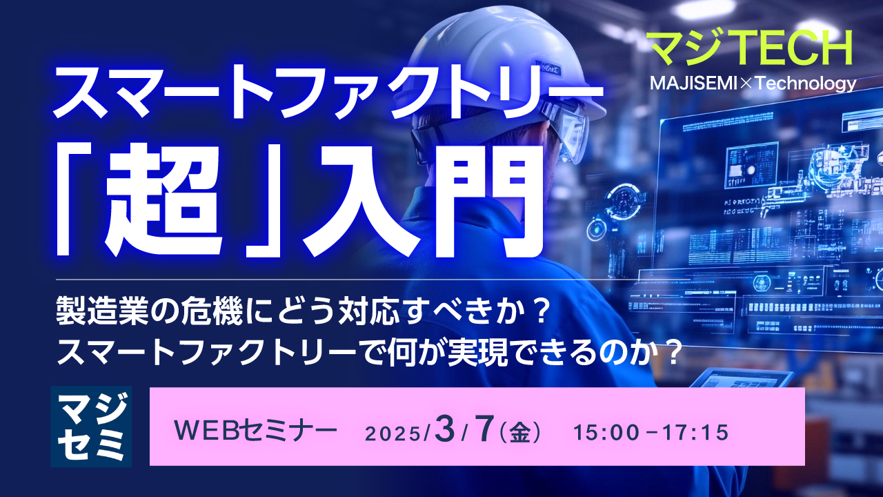 スマートファクトリー「超」入門 ~製造業の危機にどう対応すべきか?スマートファクトリーで何が実現できるのか?~