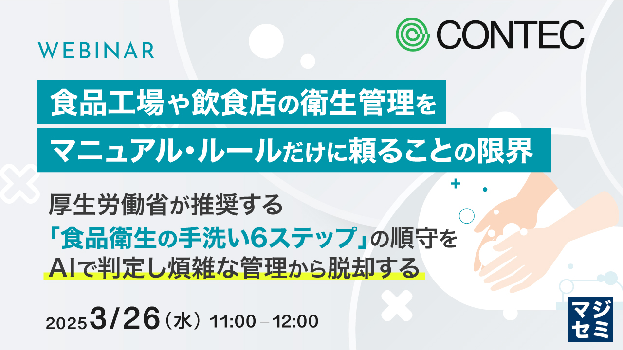 食品工場や飲食店の衛生管理をマニュアル・ルールだけに頼ることの限界 ~厚生労働省が推奨する「食品衛生の手洗い6ステップ」の順守をAIで判定し煩雑な管理から脱却する~