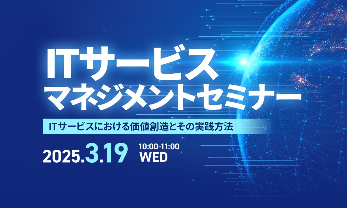 ITサービスマネジメントセミナー ~ITサービスにおける価値創造とその実践方法~