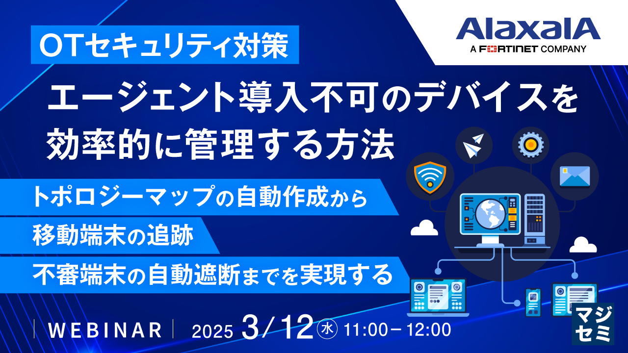 【OTセキュリテイ対策】エージェント導入不可のデバイスを効率的に管理する方法 ~トポロジーマップの自動作成から、移動端末の追跡、不審端末の自動遮断までを実現する~