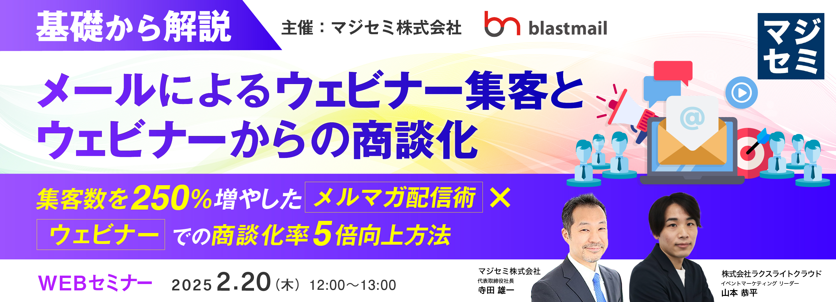 基礎から解説 - メールによるウェビナー集客と、ウェビナーからの商談化 〜集客数を250%増やしたメルマガ配信術×ウェビナーでの商談化率5倍向上方法〜