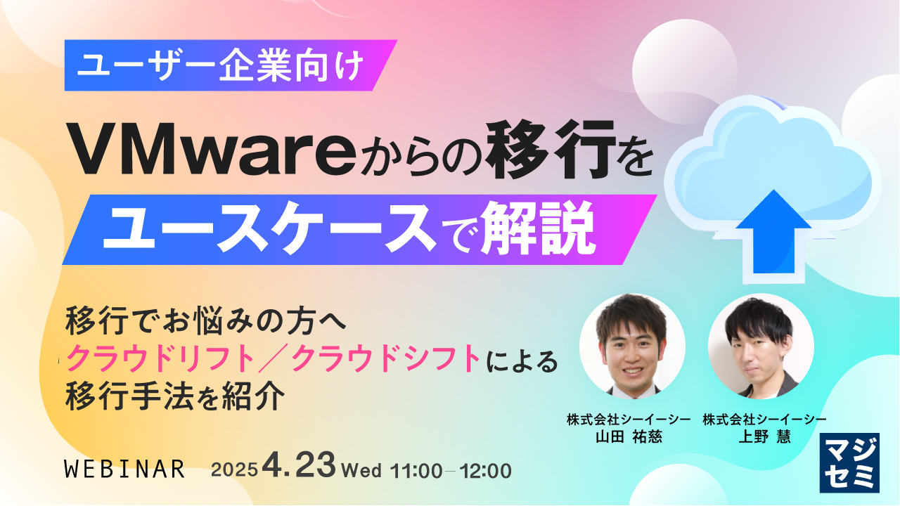 【ユーザー企業向け】VMwareからの移行をユースケースで解説 ~ 移行でお悩みの方へ、クラウドリフト/クラウドシフトによる移行手法を紹介 ~
