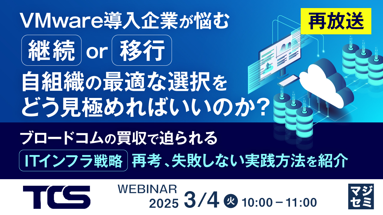 【再放送】VMware導入企業が悩む「継続or移行」、自組織の最適な選択をどう見極めればいいのか? ~ブロードコムの買収で迫られる「ITインフラ戦略」再考、失敗しない実践方法を紹介~