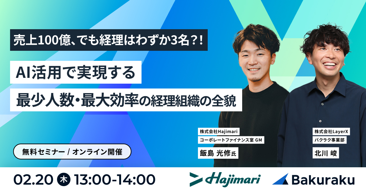 売上100億、でも経理はわずか3名?! ~AI活用で実現する最少人数・最大効率の経理組織の全貌~