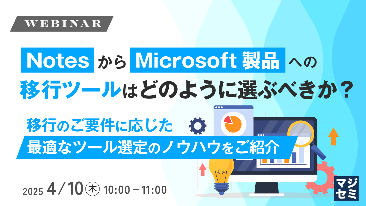 NotesからMicrosoft製品への移行ツールはどのように選ぶべきか? 〜移行のご要件に応じた最適なツール選定のノウハウをご紹介~