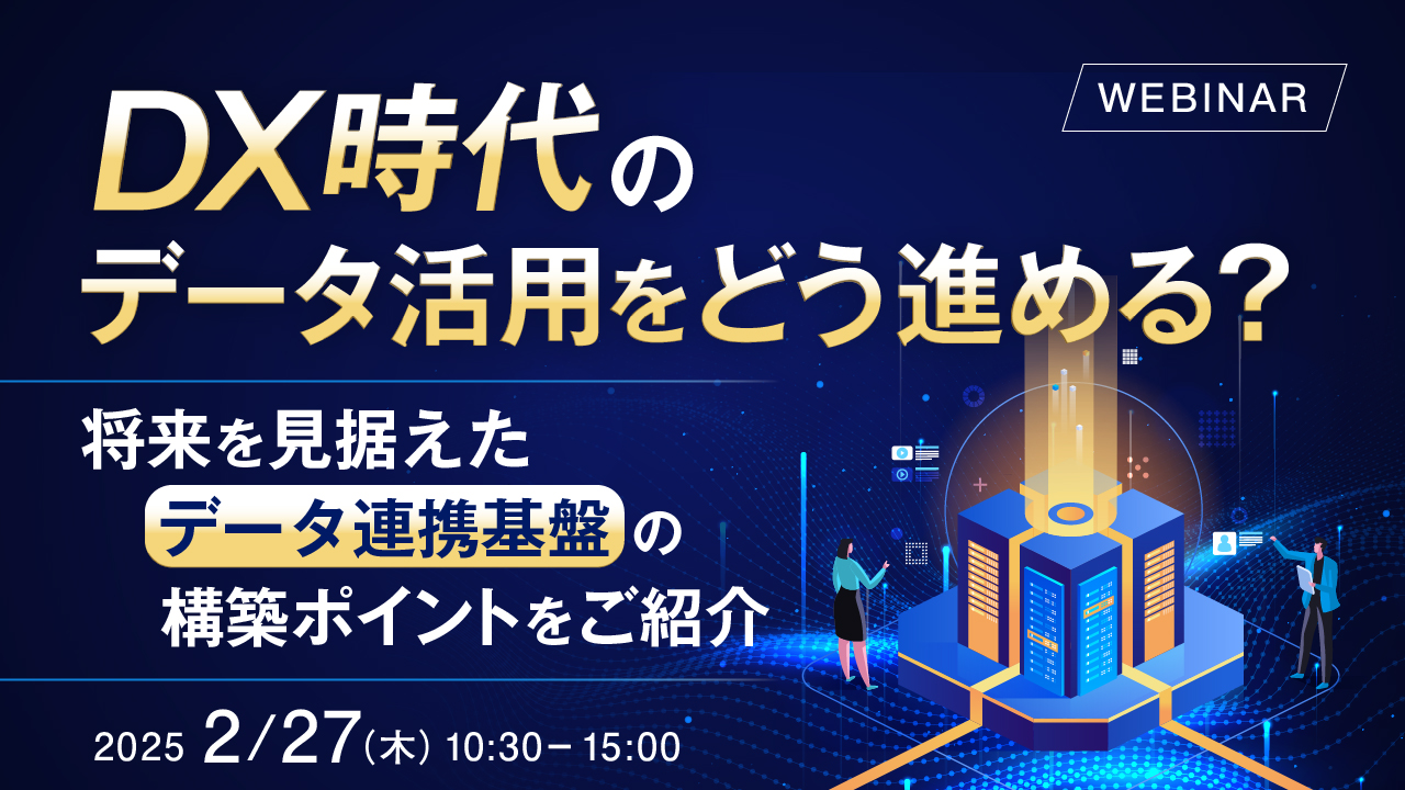 DX時代のデータ活用をどう進める? ~将来を見据えたデータ連携基盤の構築ポイントをご紹介~