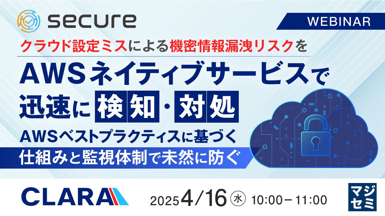 クラウド設定ミスによる機密情報漏洩リスクをAWSネイティブサービスで迅速に検知・対処 ~AWSベストプラクティスに基づく仕組みと監視体制で未然に防ぐ~