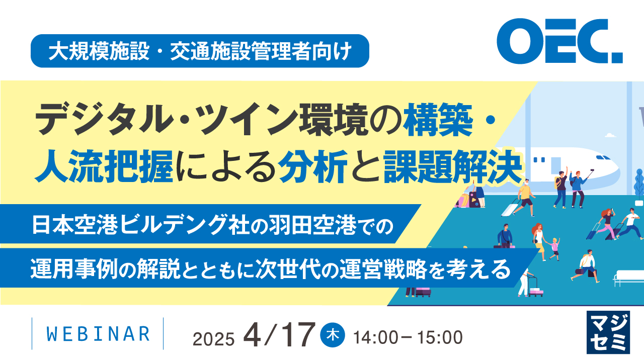 【大規模施設・交通施設管理者向け】デジタル・ツイン環境の構築・人流把握による分析と課題解決 ~日本空港ビルデング社の羽田空港での運用事例の解説とともに次世代の運営戦略を考える~