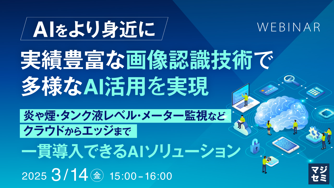【AIをより身近に】実績豊富な画像認識技術で多様なAI活用を実現 ~炎や煙・タンク液レベル・メーター監視など、クラウドからエッジまで一貫導入できるAIソリューション~