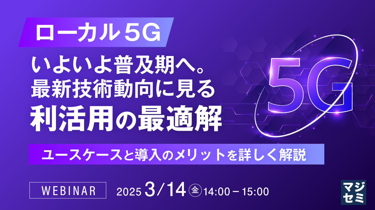 ローカル5G、いよいよ普及期へ。最新技術動向に見る利活用の最適解 ~ユースケースと導入のメリットを詳しく解説~