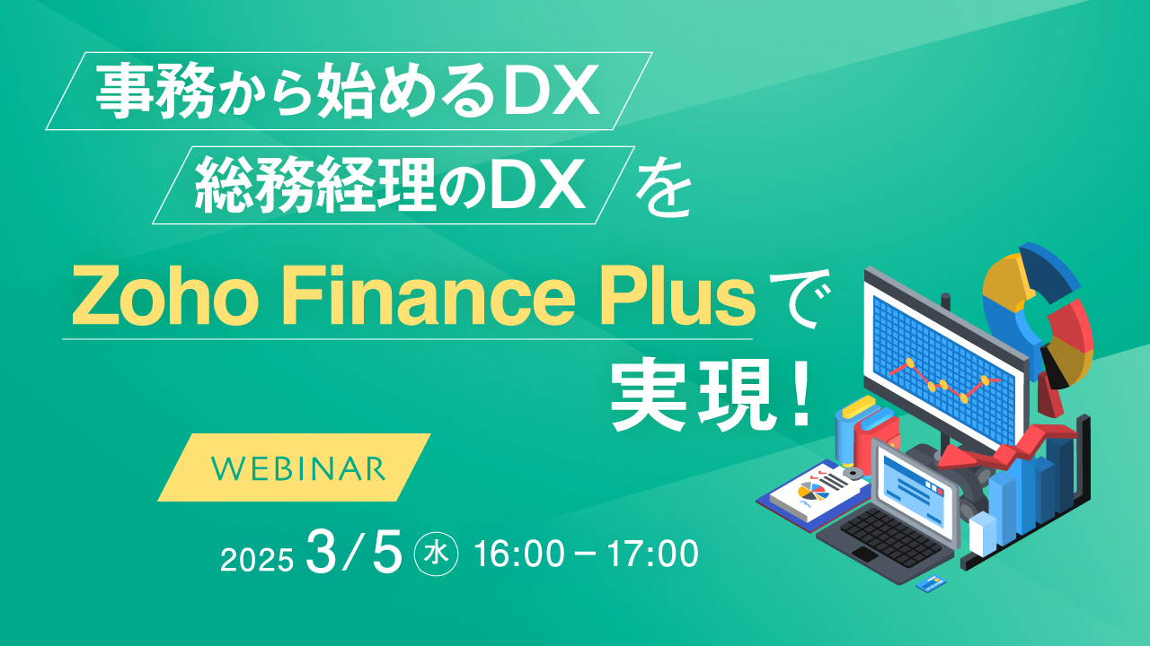 事務から始めるDX 総務経理のDXをZoho Finance Plus で実現!