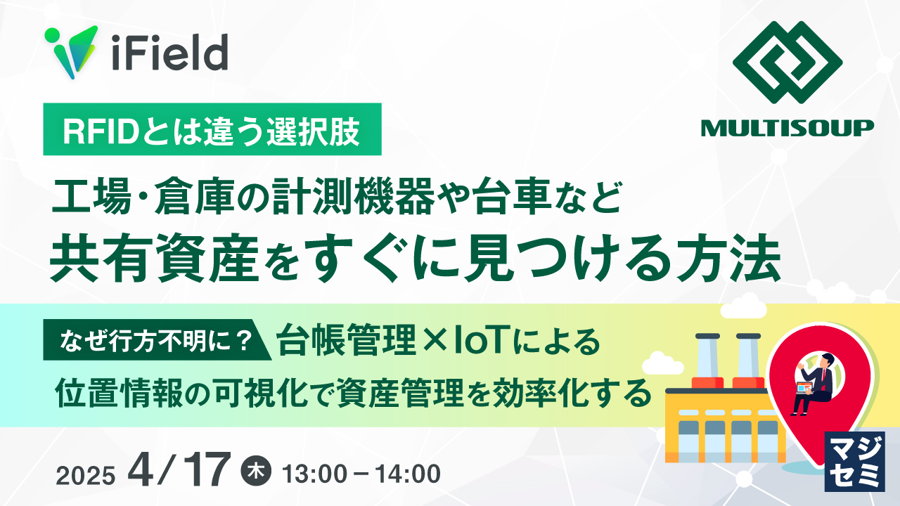 【RFIDとは違う選択肢】工場・倉庫の計測機器や台車など共有資産をすぐに見つける方法 ~なぜ行方不明に? 台帳管理×IoTによる位置情報の可視化で資産管理を効率化する~