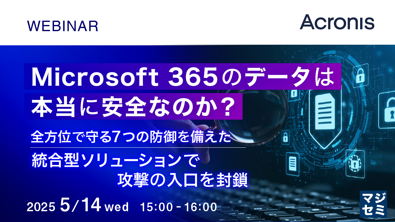 Microsoft 365は本当に安全なのか? 〜全方位で守る7つの防御を備えた統合型ソリューションで攻撃の入口を封鎖〜